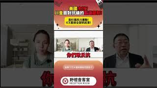 美國末日?川皇面對抗議的霸道壓制! #蘇恆 #政治 #國際