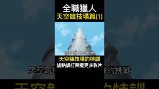 全職獵人 天空競技場的特訓 天空競技場篇(1)