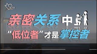 【如何拥有主体性】自我客体化，是下位者的自我pua