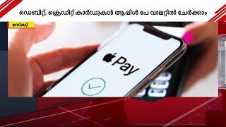 ഒമാനിൽ ആപ്പിൾ പേ സേവനത്തിന് തുടക്കം | Apple pay | Bank