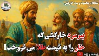 پیرمردی که از خدا، نان مفت می خواست! - قصه‌های کهن و زیبا از عطار نیشابوری- داستان های فارسی