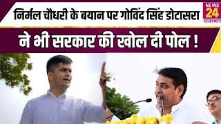 Nirmal Choudhary के बयान पर Govind Singh Dotasra ने भी सरकार की खोल दी पोल ! | News24 Rajasthan