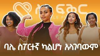 ለትዳር የሚሆናችሁን ሰው መለየትና እና የአሜሪካ ቪዛ ገጠመኝ | ከምናደንቃት ሊና ጋር የነበረን ቆይታ @FikirTVOfficial