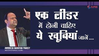 एक लीडर में होनी चाहिए ये खूबियां जानें | Qualities of a Good Leader | Awdhesh Narayan Pandey