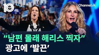 “남편 몰래 해리스 찍자”…할리우드 스타 광고에 ‘발끈’ / 채널A / 뉴스 TOP10