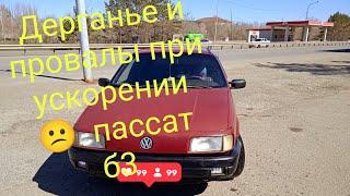 Volkswagen Passat B3 1.8 Моновпрыск Рп. Дерганье и провалы при ускорении