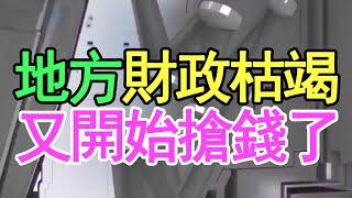 31個城市財政枯竭，靠著罰款度日，網友怒道，又開始搶錢了！小微企業也太難了。