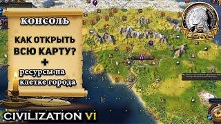 Как открыть всю карту в Civilization 6 | VI и от чего зависит производство на клетке города?