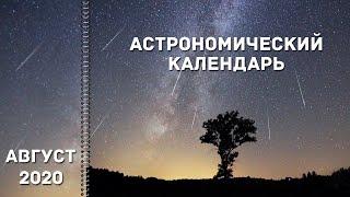 Астрономический календарь: август 2020