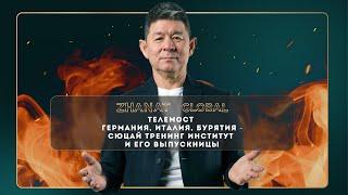 Телемост  Германия, Италия, Бурятия - Сюцай Тренинг Институт и его выпускницы