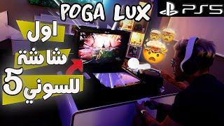 شاشة مخصصة للسوني 5 | POGA LUX