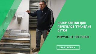 Самая удобная клетка для перепелов "Гранд" от производителя