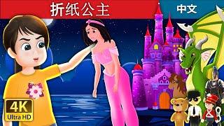 折纸公主 | The Paper Princess in Chinese | @ChineseFairyTales