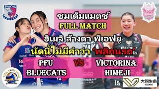 ชมเต็มแมตช์ - ฮิเมจิ (บุ๋มบิ๋ม) ล้างตา พีเอฟยู แบบไร้คำว่า พลิกนรก - PFU Vs Himeji - SV.League 2024