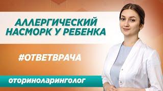 Как определить аллергический насморк у ребенка? Советы опытного ЛОР-врача в Москве