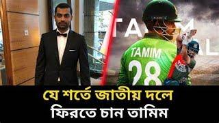 জাতীয় দলে ফিরতে রাজি তামিম | Chinamati (চীনামাটি) 2024
