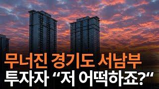 경기 서남부 부동산, 고점에 산 사람은 지금..