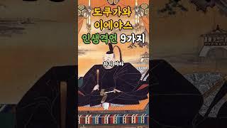 도쿠가와 이에야스 인생격언 9가지