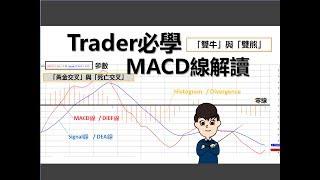 [投資教學]Trader必學:五分鐘學懂解讀MACD線_課堂十六