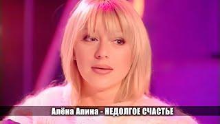 Алёна Апина - "Недолгое счастье" (Русское лото)