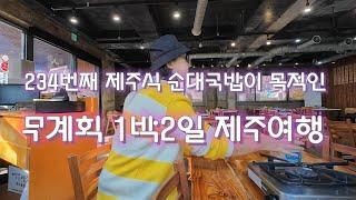 한끼 1만원 나 혼자 제주여행 234번째 순대국밥집 나목도식당 |김녕빵집|몽블랑 카페 | 초가성비 뷔페식당 제라진식당