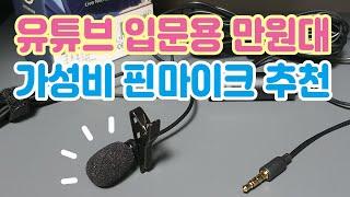 유튜브 강의용으로 현재 사용중인 가성비 마이크 추천 (초보 유튜버를 위한 저렴한 입문용 스마트폰 핀마이크)