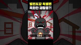 [ENG] 막써용으로 흑화한 재활용..?! #shorts #쇼츠 #읏맨 #빌런도감