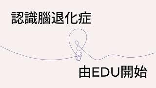 #EDU腦退化症網上學習平台：全新課程︰「與腦退化症人士溝通 」現正推出 #腦退化症  #溝通