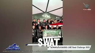 ผบ.ตร ชื่นชม “ทีมตำรวจไทย” โชว์ผลงานในการแข่งขัน UAE Swat Challenge2025| รอบวันทันเหตุการณ์07 ก.พ.68