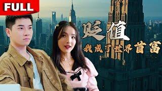 [Multi SUB] Global assets depreciated, and the poor man became the richest man in the world #drama