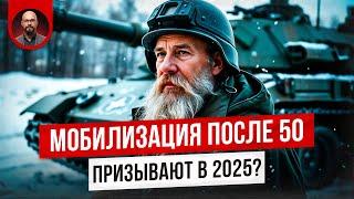 Мобилизация после 50 лет. Призывают в 2025?