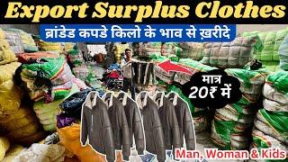 Branded कपड़े ले किलो के हिसाब से | 30₹ से शुरू Export Surplus | Branded Export Surplus Clothes