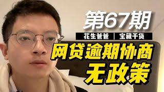 网贷逾期协商政策——就没啥政策