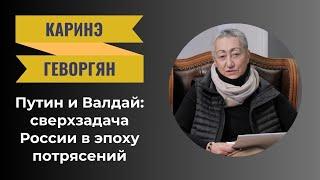 Путин и Валдай: сверхзадача России в эпоху потрясений | Каринэ Геворгян