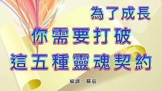 【自我賦權】為了成長，你需要打破這五種靈魂契約