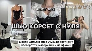 ВШЧ #59 КАК СШИТЬ КОРСЕТ С БЮСКОМ? Закулисье учебы в школе шитья | мои советы новичкам