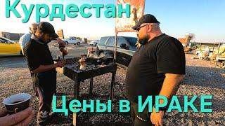 Шокирующий Ирак. Как попасть в Курдистан? Цены в магазинах. Дорога с Багдада до Эрбиль.