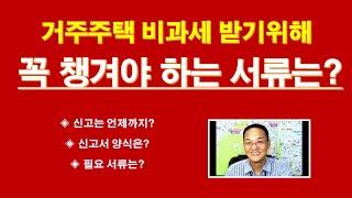 거주주택 비과세를 받기위해, 꼭 챙겨야 하는 서류는? /  임대사업자 거주주택 비과세 신고 제출 증빙서류 / 거주주택 1세대1주택 특례적용신고서