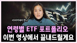 새해엔 ETF 투자 시작하자! 연령별 맞춤 ETF 포트폴리오 총정리(ft. ETF 리스트 무료 나눔) #한나