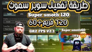 طريقة تفعيل سوبر سموث 120 +60فريم مع HDR على محاكي جيم لوب Game Loop بطريقةاسطورية2024 ببجي موبايل