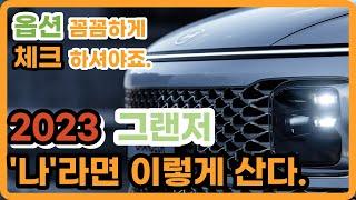 그랜저 GN7 2023 저라면 이렇게 삽니다. 2.5 옵션 최적화한 가격