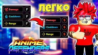 ПРОВЕРИЛ БАГ С РАНГАМИ НА СВОИХ ЮНИТАХ В ANIME DEFENDERS ROBLOX