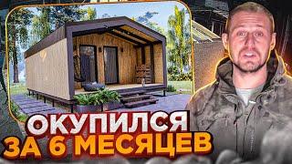 Как заработать на модульном доме? Строим модульные дома для сдачи в аренду. База 20 домов