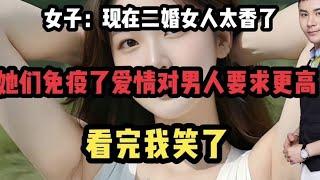 女子：现在二婚女人太香了，她们免疫了爱情对男人要求更高！