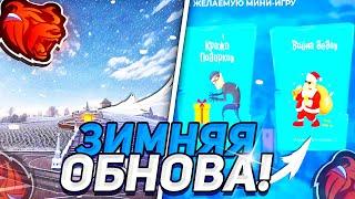 УРААА! ЗИМНЯЯ ОБНОВА на БЛЕК РАША - СНЕГ, МИНИ-ИГРЫ, ДАТА ВЫХОДА BLACK RUSSIA