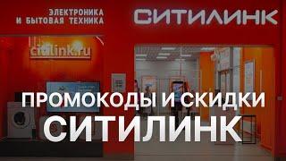 ️ Промокоды Ситилинк 2024: Купоны Citilink на скидку