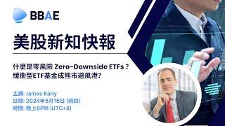 【美股新知快報】什麼是零風險 Zero-Downside ETFs？