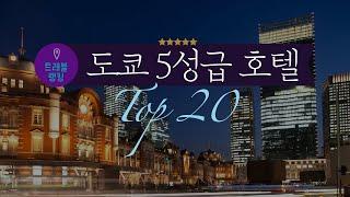 도쿄 5성급 호텔 순위 Top 20