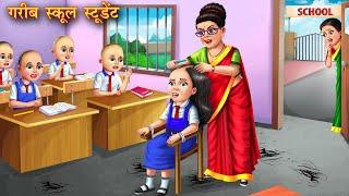 गरीब स्कूल स्टूडेंट | Garib school student | Hindi Kahani | Moral Stories | Kahaniya | Bedtime Story