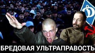 БРЕДОВАЯ УЛЬТРАПРАВОСТЬ